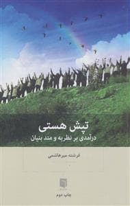 تپش هستی - درآمدی بر نظریه و متد بنیان