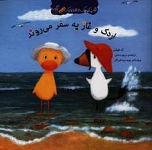 جلد کتاب کتاب کوچک از غاز و اردک/اردک و غاز به سفر می روند