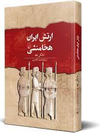 مجموعه تاریخ جهان - ارتش ایران هخامنشی