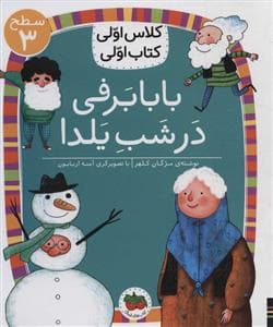 کلاس اولی کتاب اولی سطح 3 - بابا برفی در شب یلدا