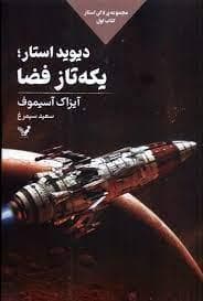 لاکی استار - دیود استار یکه تاز فضا