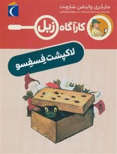کارآگاه زبل - لاک پشت فسفسو