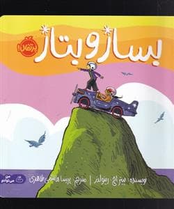بساز و بتاز