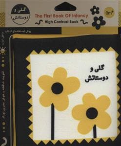 کتاب پارچه‌ای اولین کتاب نوزادی گلی و دوستانش
