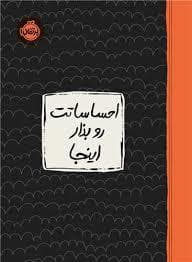 احساساتت رو بذار اینجا