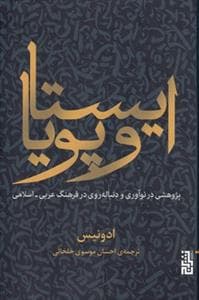 ایستا و پویا - پژوهشی در نوآوری و دنباله‌روی در فرهنگ عربی-اسلامی