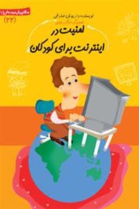 سلام پیش دبستانی ها 22 - امنیت در اینترنت برای کودکان