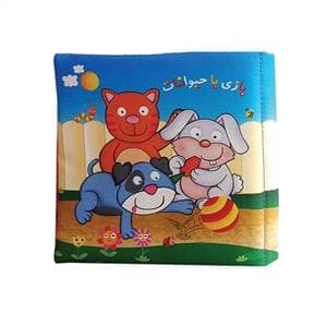 کتاب پارچه‌ای بازی با حیوانات