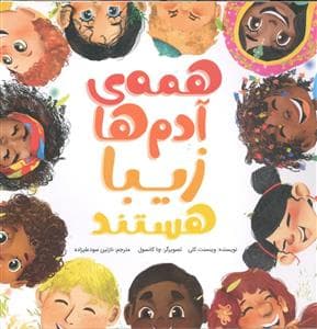 همه ی آدم ها زیبا هستند