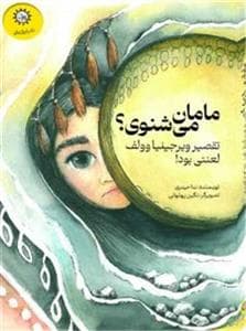 مامان می شنوی؟ - تقصیر ویرجینیا وولف لعنتی بود!