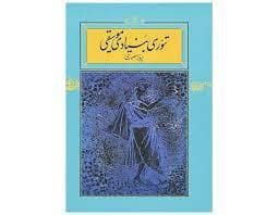 تئوری بنیادی موسیقی