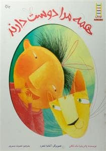 همه مرا دوست دارند