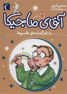 آقای ماجیکا 5 و دفتر گمشده ی طلسم ها