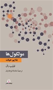 دانش معاصر 20 - مولکول ها علایم حیات