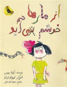 جلد کتاب از مار ها خوشم نمی آید