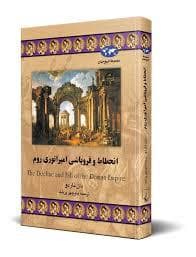 جلد کتاب انحطاط و فرو پاشی امپراطوری روم