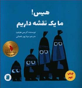 هیس ! ما یک نقشه داریم