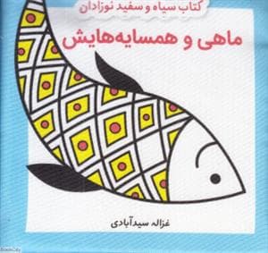 کتاب سیاه و سفید نوزادان - ماهی و همسایه هایش