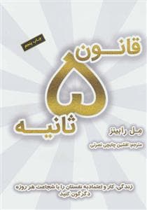 قانون 5 ثانیه