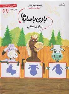 جلد کتاب سلام پیش دبستانی ها 11 - باز ی با سایه ها