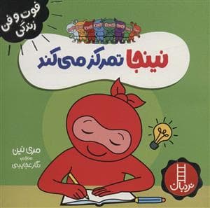 فوت و فن زندگی - نینجا تمرکز می کند