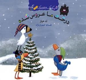 کتاب کوچک از غاز و اردک/درخت ما عروس شده