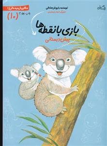 سلام پیش دبستانی ها 10 - باز ی با نقطه ها