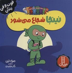 فوت و فن زندگی - نینجا شجاع می شود