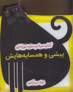 کتاب سیاه و سفید نوزادان - پیشی و همسایه هایش