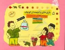 بازی های دانشمندان کوچک جلد دوم 6 تا 12 ساله ها