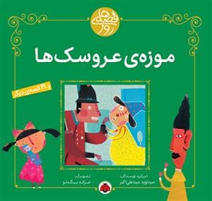 جلد کتاب قصه های روز - موزه عروسک ها