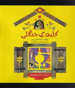 کلبه ی جنگلی
