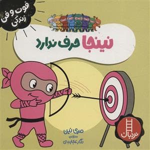 فوت و فن زندگی - نینجا حرف ندارد