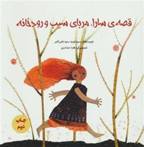 قصه ی سارا مربای سیب و رودخانه