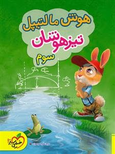 هوش مالتیپل تیزهوشان سوم