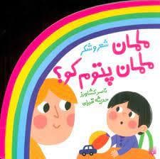 شعر و شکر - مامان مامان پتوم کو؟