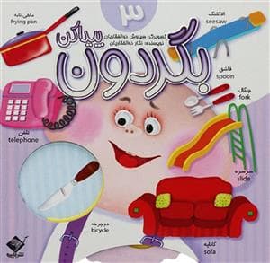 بگردون پیدا کن 3