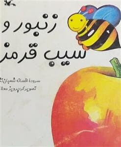 زنبور و سیب قرمز