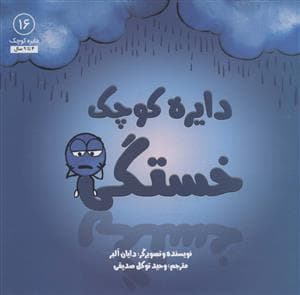 دایره کوچک16 - خستگی