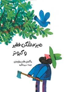 هیزم‌شکن فقیر و کبوتر