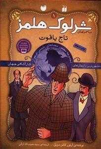 پرونده های شرلوک هولمز 1 - تاج یاقوت