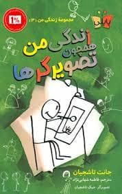 مجموعه زندگی من 3 - زندگی من همچون تصویر گر ها