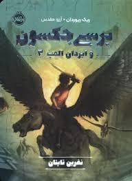 پرسی جکسون و ایزدان المپ 3 - نفرین تایتان