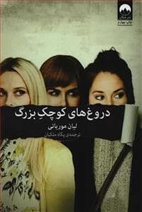 دروغ‌های کوچک بزرگ