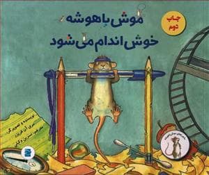 موش باهوشه خوش اندام می شود