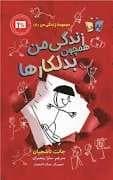 مجموعه زندگی من 2 - زندگی من همچون بدلکار ها