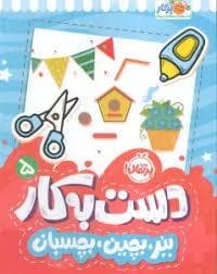 دست به کار 5