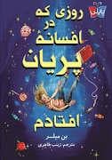 روزی که در افسانه ی پریان افتادم