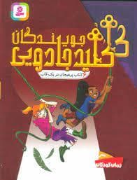 مجموعه 6 جلدی - جویندگان کلید جادویی