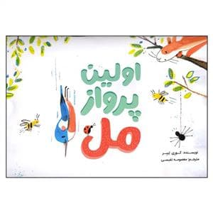 اولین پرواز مل